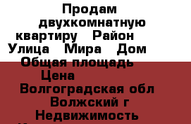 Продам  двухкомнатную квартиру › Район ­ 18 › Улица ­ Мира › Дом ­ 18 › Общая площадь ­ 44 › Цена ­ 1 970 000 - Волгоградская обл., Волжский г. Недвижимость » Квартиры продажа   